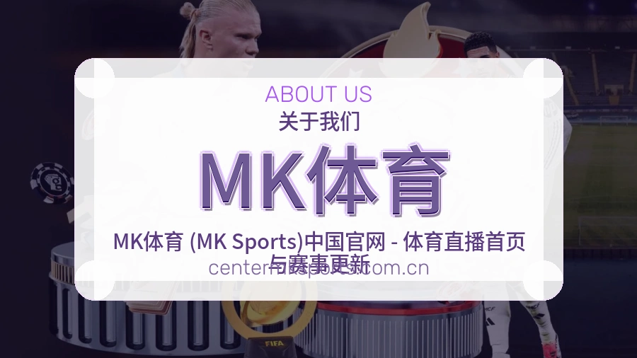 MK体育平台简介